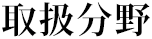 取扱分野