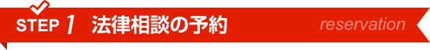 STEP1法律相談の予約
