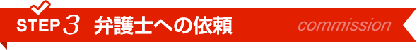 STEP3弁護士への依頼