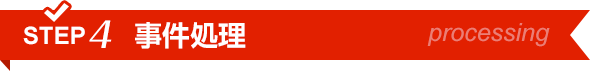 STEP4事件処理