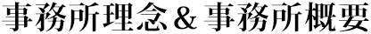 事務所理念＆事務所概要