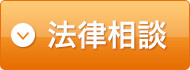 法律相談