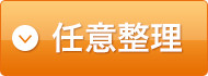 任意整理