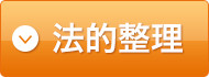法的整理