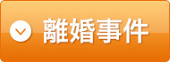 離婚事件