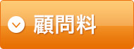顧問料