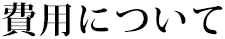 費用について