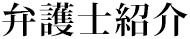 弁護士紹介
