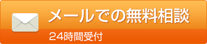 メールでの無料相談