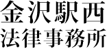 金沢駅西法律事務所