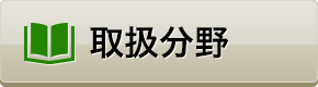 取扱分野