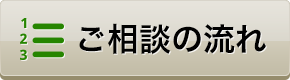 ご相談の流れ