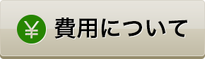 費用について