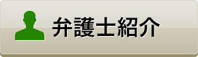 弁護士紹介