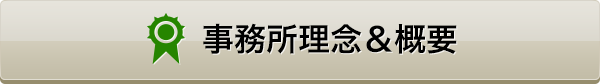 事務所理念＆概要