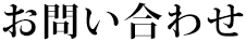 お問い合わせ