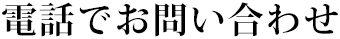 電話でのお問い合わせ