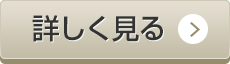 詳しく見る