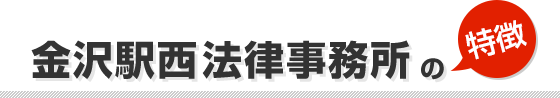 金沢駅西法律事務所の特徴