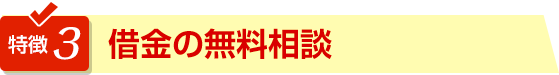 特徴3借金の無料相談